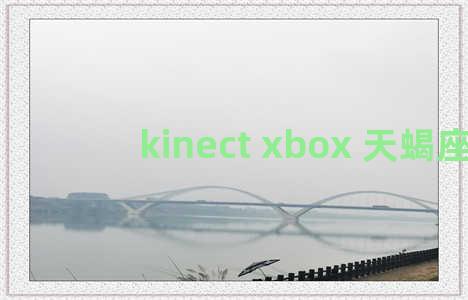 kinect xbox 天蝎座